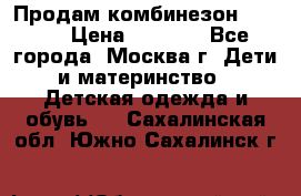 Продам комбинезон chicco › Цена ­ 3 000 - Все города, Москва г. Дети и материнство » Детская одежда и обувь   . Сахалинская обл.,Южно-Сахалинск г.